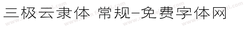 三极云隶体 常规字体转换